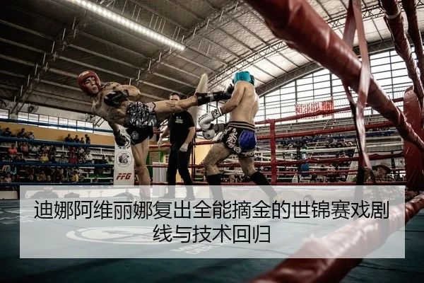 迪娜阿维丽娜复出全能摘金的世锦赛戏剧线与技术回归