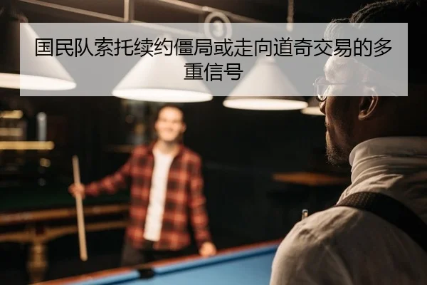国民队索托续约僵局或走向道奇交易的多重信号