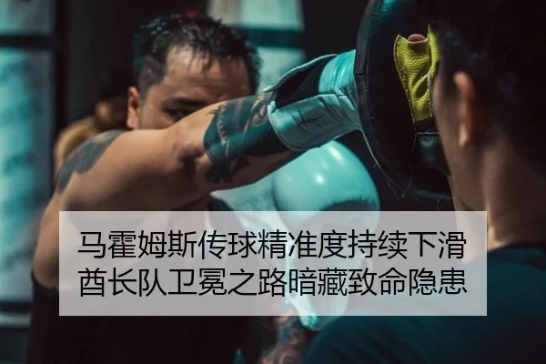 马霍姆斯传球精准度持续下滑 酋长队卫冕之路暗藏致命隐患 | yaxin
